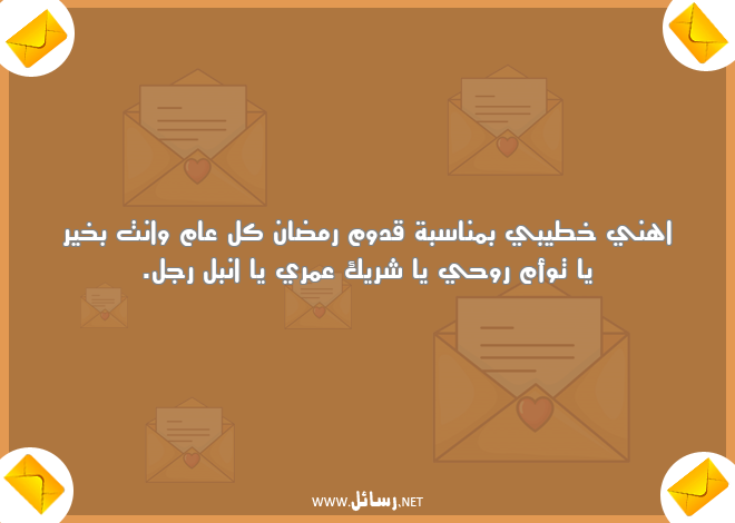 رسائل رمضان لخطيبي,رسائل ناس,رسائل رمضان,رسائل خطيبي,رسائل شر